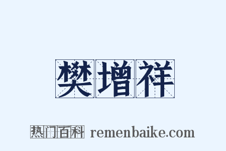 樊增祥是什么意思的图片